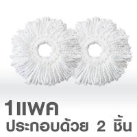 ราคา เบสิโค อะไหล่ผ้าม็อบไมโครไฟเบอร์ รุ่น MH 02 สำหรับถังปั่น แพ็ค 2 (21264670083)