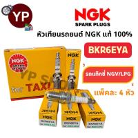 ราคา หัวเทียนรถยนต์ NGK BKR6EYA For TAXI NGV LPG รุ่นมาตรฐาน จำนวน 4 หัว สำหรับรถแท๊กซี่NGV LPG สามารถสอบถามรุ่นรถได้ทางแชท (22594510979)