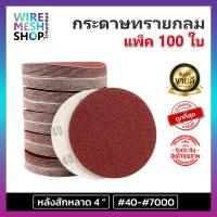 ราคา แพ็ค 100ใบ กระดาษทรายกลม หลังสักหลาด 4 นิ้ว กระดาษทรายกลม กระดาษทรายแปะ กระดาษทราย กระดาษทรายกลมหลังขน (16426223443)