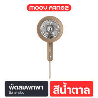 ราคา Hot Deal แจกทุกวัน Moov FAN02 พัดลมพกพา USB พัดลมมือถือ portable fan ลายการ์ตูน แรงลม 3 ระดับ Built in แบตเตอรี่ ใช้งานได้ต่อเนื่อง 1 5 ชั่วโมง (21993305490)