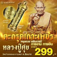 ราคา ตะกรุดเกราะเพชร หลวงปู่ศุข วัดปากคลองมะขามเฒ่า ปี66 (22586875432)