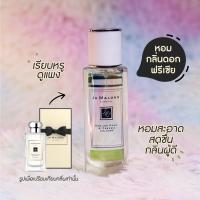 ราคา น้ำหอมไฮโซกลิ่นJomalone หอมสดชื่นกลิ่นติดทนนาน (21917488134)