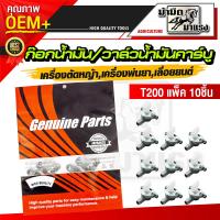 ราคา โปร ก๊อกน้ำมัน T200 แพ็ค10ชิ้น ก๊อกน้ำมัน วาล์วน้ำมัน สำหรับคาร์บูเรเตอร์เครื่องตัดหญ้า อะไหล่เครื่องตัดหญ้า (22156073043)