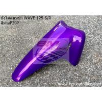 ราคา บังโคลน WAVE 125 R S แยกชิ้น เวฟ เฟรมรถ (19071697275)