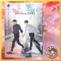 ราคา นิยายวาย บทกวีของปีแสง (22092562253)