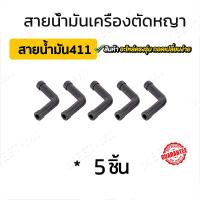 ราคา 5 10ชิ้น สายน้ำมัน พร้อมตัวกรอง ชุดสายน้ำมันเครื่องตัดหญ้า สายน้ำมันเครื่องพ่นยา เบนซิน GX35 CG260 767 TU26 เครื่องพ่นยา เลื่อยยนต์ (22415896670)