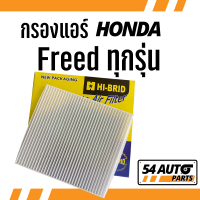 ราคา กรองแอร์ Freed ทุกรุ่น Honda ฮอนด้า ฟรีด ฟีด ไส้กรอง รถ แอร์ รถยนต์ (18710212080)