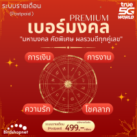 ราคา Postpaid เบอร์มงคล TRUE มหามงคล เบอร์สวย คัดพิเศษ ผลรวมดีทุกคู่เลข ระบบรายเดือน พรีเมี่ยม เบอร์ทรู PREMIUM (22704271097)