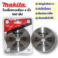 ราคา ใบเลื่อยวงเดือน ขนาด 4 นิ้ว 100ฟัน Makita ขนาดรูใน 20มิล (19456496895)