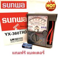 ราคา SUNWA รุ่น YX 360TRD Multimeter มัลติมิเตอร์เข็ม มิเตอร์วัดไฟแบบเข็ม มัลติมิเตอร์แบบอนาล็อก คุณภาพเกรต AAA (21781279208)