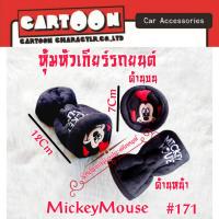 ราคา Mickey Mouse มิกกี้เมาส์ ลิขสิทธิ์แท้ ที่หุ้มเกียร์ หุ้มเกียร์ งานไทย งานผ้า หนานุ่ม ซักทำความสะอาดได้ ใส่ได้ทั้งเกียร์ธรรมดา ออโต้ไร้ปุ่มด (15945357459)