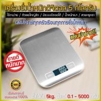 ราคา ใหม่ เครื่องชั่งดิจิตอล สูงสุด 5 กิโลกรัม Kitchen Scale Digital Scale เครื่องชั่งในครัว เครื่องชั่งอาหาร เครื่องชั่งขนม ตาชั่งดิจิตอล แบบพกพา เครื่องชั่ง ตาชั่ง ที่ชั่งอาหาร ตราชั่งดิจิตอล แถมถ่าน (74