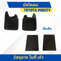 ราคา ยางกันโคลน บังโคลน TOYOTA Mighty X เก่า ปี 1988 1996 (22218210027)