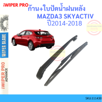 ราคา ก้าน ใบปัดน้ำฝนหลัง MAZDA3 SKYACTIV สกาย MAZDA 3 2014 2018 ก้านใบปัดน้ำฝน ก้านปัดน้ำฝน (17886909411)