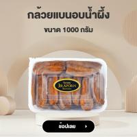 ราคา จิราพร กล้วยตากอบน้ำผึ้ง ชนิดแบน แบบกล่อง ขนาด 1000g JIRAPORNFOOD (22411080232)