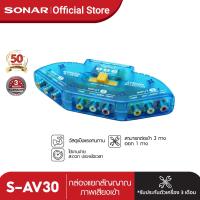 ราคา SONAR กล่องแยกสัญญาณภาพเสียงเข้า 3ทางออก1ทาง รุ่น S AV30 3 Way Audio Video AV RCA Switch Selector Box (21504368827)