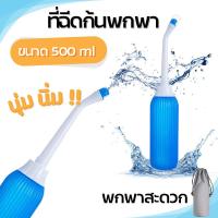 ราคา หัวฉีดชําระ แบบพกพา 500 มล สําหรับหญิงตั้งครรภ์ กระบอกฉีดชำระ ฉีดก้น หัวชำระ หัวฉีดพกพา ขวดฉีด ฉีดขวด ล้างก้นเด็ก ขวดน้ำ แถมถุงผ้า ที่ฉีดชำระแบบพกพา ฉีดก้นแบบพกพา (22543335047)