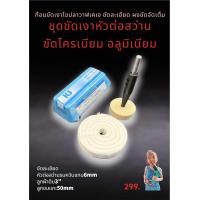 ราคา เคเจชุดขัดเงาโลหะทุกชนิดขัดได้เงาทันทีมี5ชุดให้เลือก ไขปลาวาฬและอุปกรณ์ขัดเงา ล้อขนแกะขัดเงา (22276909831)