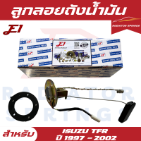 ราคา ลูกลอยถังน้ำมัน E1 ISUZU TFR อีซูซุ ทีเอฟอาร์ 1997 2002 3สาย KH IS024 EE101270070007 (21805601358)