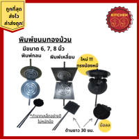 ราคา พิมพ์ทองม้วน ที่ทำทองม้วน พิมพ์ขนม ทองม้วน พิมพ์ขนม ทำจากเหล็ก มีหลายขนาดให้เลือก ทองม้วนสด ทองม้วนกรอบ (17589566735)