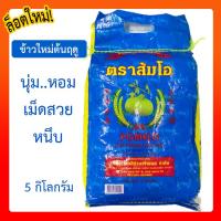 ราคา ข้าวส้มโอ หอมมะลิแท้100 5 กิโลกรัม (8315061112)