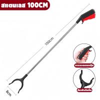 ราคา ที่คีบขยะยาวๆ หนีบแน่น ก้านแข็งแรง ไม้หนีบของอเนกประสงค์ หยิบของสูง เก็บใบไม้ สแตนเลส 100CM ที่คีบขยะ ไม้หยิบของยาว ที่หนีบของ ไม้หนีบขยะ ไม้หนีบของสูง ที่คีบของ อุปกรณ์เก็บขยะ ที่หนีบขยะ ไม้คีบขยะ ที