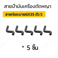 ราคา 5 10ชิ้น สายน้ำมัน พร้อมตัวกรอง ชุดสายน้ำมันเครื่องตัดหญ้า สายน้ำมันเครื่องพ่นยา เบนซิน GX35 CG260 767 TU26 เครื่องพ่นยา เลื่อยยนต์ (22415896672)