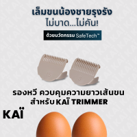 ราคา KAI Grooming Comb Set หัวรองหวี สีเบจ สำหรับ KAÏ Trimmer เบอร์ 1 5 และ เบอร์ 3 (22575940396)