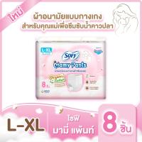 ราคา เลือกไซส์เลย Sofy Mamy Pants โซฟี มามี่ แพ้นท์ 8 ชิ้น M XXL (22587866701)