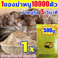 ราคา 100ปีไม่มีหนู ยาเบื่อหนู ปริมาณใหญ่ 500g อาหารที่หนูชอบที่สุด ยาฆ่าหนู ทำจากข้าวสาลี ยากำจัดหนูถาวร ยาไล่หนูบ้าน ยากำจัดหนูแห้ง ยากำจัดหนูบ้าน เหยื่อกำจัดหนู ยาไล่หนู ไม่มีหนูภายใน 1000 ตารางเมตร ยาก 