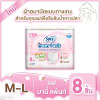 ราคา เลือกไซส์เลย Sofy Mamy Pants โซฟี มามี่ แพ้นท์ 8 ชิ้น M XXL (22587866700)