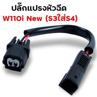 ราคา ปลั๊กหัวฉีด s4 ปลั๊กเซ็นเซอร์ ปลั๊กแปรงเรือนลิ้นเร่ง WAVE110i เก่า WAVE110i New CBR PCX SCCOPY i CLICK110i ปลั๊กแปรงหัวฉีด (21513974694)