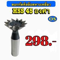 ราคา ดอกกัดทีสล็อตหางเหยี่ยว HSS 45 องศา ขนาด 6 มิล 60 มิล (19178419332)