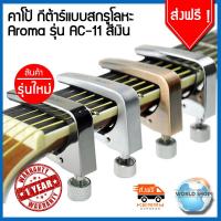 ราคา คาโป้ กีต้าร์ คาโป้กีตาร์ คาโป กีต้าร์ แบบสกรูโลหะ Aroma รุ่น AC 11 สีเงิน คาโป้กีตาร์ capo คาโป้ capo guitar กีต้า กีต้าร์ กีตาร์ กีต้าร์โปร่ง กีต้าไฟฟ้า กีตาร์โปร่ง กีต้าโปร่ง (2035080794)