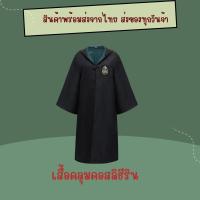 ราคา พร้อมส่ง เสื้อคลุมแฮรี่ ชุดฮาโลวีน ชุดพ่อมด (21309900508)