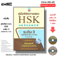 ราคา หนังสือ SET คู่มือพิชิตการสอบ HSK ระดับ 1 6 ฉบับไทยจีน2ภาษา คู่มือพิชิตข้อสอบENTRANCE ภาษาจีน PAT7 4 (22547044361)