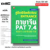 ราคา หนังสือ SET คู่มือพิชิตการสอบ HSK ระดับ 1 6 ฉบับไทยจีน2ภาษา คู่มือพิชิตข้อสอบENTRANCE ภาษาจีน PAT7 4 (22547044365)
