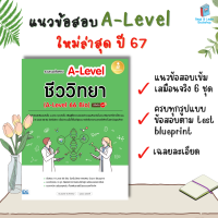 ราคา หนังสือเตรียมสอบ A LEVEL สายวิทย์ ฟิสิกส์ เคมี ชีวะ คณิต (21252195150)
