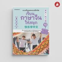 ราคา NANMEEBOOKS หนังสือ เรียนภาษาจีนให้สนุก เล่ม 1 12 ฉบับปรับปรุง 2024 ภาษาจีน เรียนภาษาจีน (22564375761)