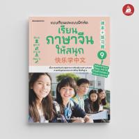 ราคา NANMEEBOOKS หนังสือ เรียนภาษาจีนให้สนุก เล่ม 1 12 ฉบับปรับปรุง 2024 ภาษาจีน เรียนภาษาจีน (22564375760)