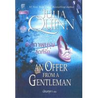 ราคา นายอินทร์ หนังสือ สุภาพบุรุษสุดที่รัก ชุดบริดเจอร์ตัน เล่ม 3 An offer from a gentleman Bridgerton Book 3 (5583252228)