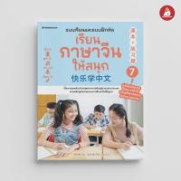 ราคา NANMEEBOOKS หนังสือ เรียนภาษาจีนให้สนุก เล่ม 1 12 ฉบับปรับปรุง 2024 ภาษาจีน เรียนภาษาจีน (22564375758)