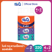ราคา 2แพ็ค 8ห่อ Nice ไนซ์ กระดาษเช็ดหน้า ซอฟแพ็ค 220แผ่น แพ็ค 4 ห่อ ทิชชู่ กระดาษทิชชู่ X 2 (20890884181)