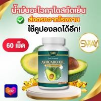 ราคา น้ำมันอะโวคาโด สกัดเย็น SWAY 60 เม็ด (22605845972)