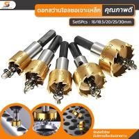 ราคา ดอกสว่านโฮลซอเจาะเหล็ก เจาะสแตนชุปไทเนี่ยม อลูมิเนียม HSS 5 ชิ้น HSS Hole Saw ขนาด 16 30 mm ดอกสว่านเจาะรู ดอกสว่านราคาถูก (22464881593)