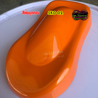 ราคา สีส้มมุกทอง SKO 02 สีพ่นรถยนต์ 2K สีพ่นรถมอเตอร์ไซค์ สีส้ม (14744946744)