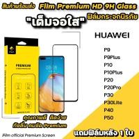 ราคา พร้อมส่ง Hot iFilm ฟิล์มกระจก เต็มจอใส สำหรับ Huawei P50 P40 P30Lite P30 P20Pro P20 P10Plus P10 P9Plus P9 ฟิล์มHuawei เต็มจอใสhauwei ฟิล์มhauwei ฟิล์มยp20pro (4296714196)
