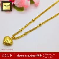 ราคา สร้อยคอ ลายแปดเสา จี้หัวใจ หนัก 1 บาท ไซส์ 20 นิ้ว 1 เส้น (1630734351)