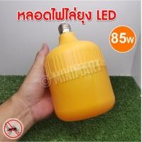 ราคา ของแท้ หลอดไฟไล่ยุง ไล่แมลง หลอดไล่ยุง กันยุง LED แสงสีเหลือง ไล่ยุง 85W ขั้วE27 หลอดใหญ่ ขายดี ประหยัดไฟ ใช้ทน นาน (10825380010)