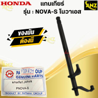 ราคา แกนเกียร์ NOVA S แกนเกียร์ โนวาเอส nova s แกน เกียร์ nova s โนวา เอส พร้อมจัดส่ง พร้อมรับประกัน สินค้าคุณภาพ (21619871201)